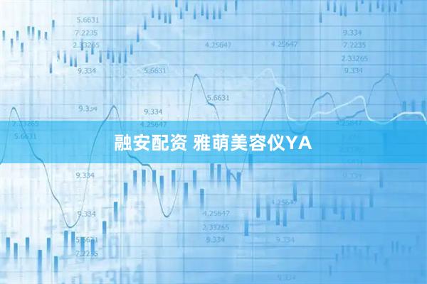 融安配资 雅萌美容仪YA
