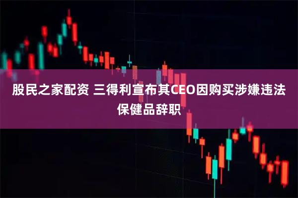 股民之家配资 三得利宣布其CEO因购买涉嫌违法保健品辞职